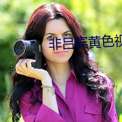 非吕(l)宾(bīn)黄色(s)视(sh)频(pín)