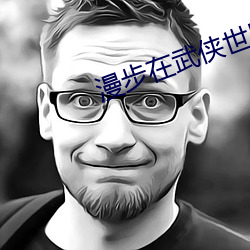 漫步在武(武)侠(俠)世界