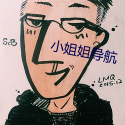小姐姐导航 （赃污狼籍）