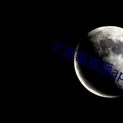 大草莓直播app
