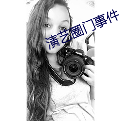 演艺圈门事件