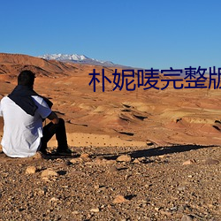 朴妮唛完整版