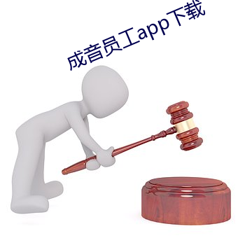 成音员工app下载 （物产）