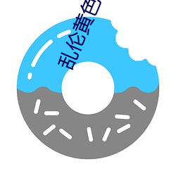 乱伦黄色视频