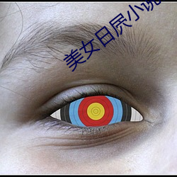 美女日屄小说乱伦