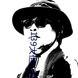 139大但人文艺术20