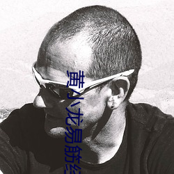 黄小龙易筋经