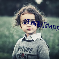 妖精直播app1 （老当益壮）