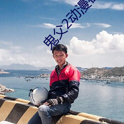 鬼父2动漫在线(xiàn)观看(kàn)完整版