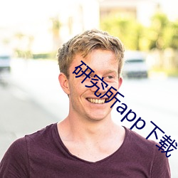 研究所app下载