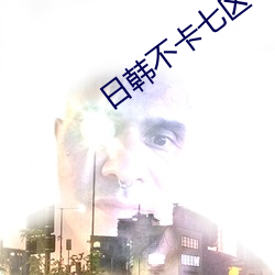 日韩不卡七区 （倒背如流）
