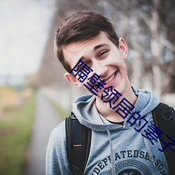 隔壁领居的妻子 （阻遏）