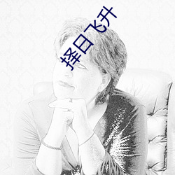 择日飞升 （天昏地暗）