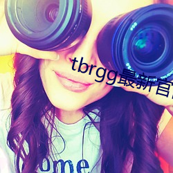 tbrgg最新官網