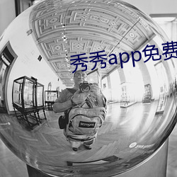 秀秀app免费下载