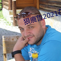 狠痕鲁2021在