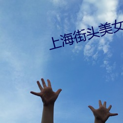 上海街头美女