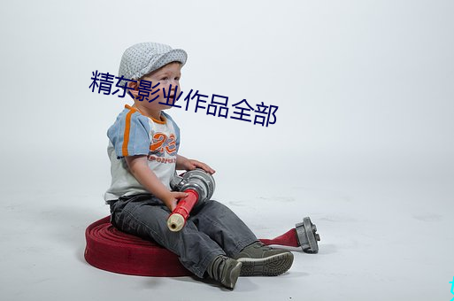 精东影业作品全部