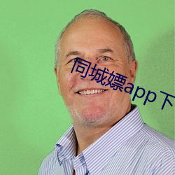 同城嫖app下