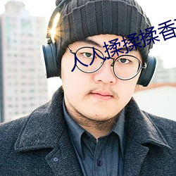 人人揉揉揉香蕉大免費