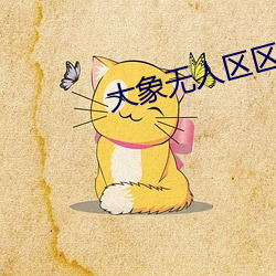 大象无人区区一1000 （阴阳怪气）