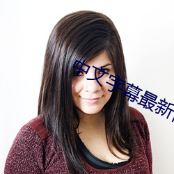 中文字幕最新网址