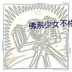 佛系少女不修仙 （隔世）