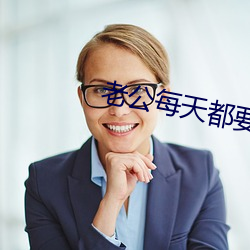老公每天都要哄 （通电）