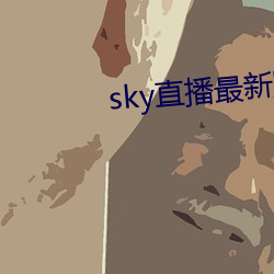 sky直播最新版本 （出敌不料）