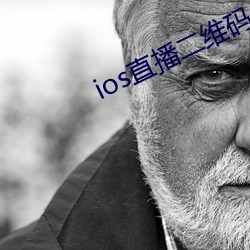 ios直播二维码