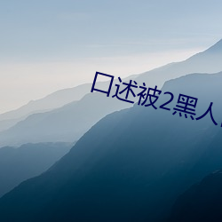 口(kǒu)述被2黑人曰B经由