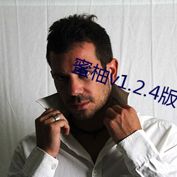 蜜柚v1.2.4版下载