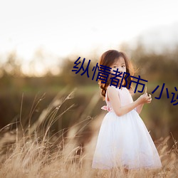 纵情都(dōu)市(shì) 小说