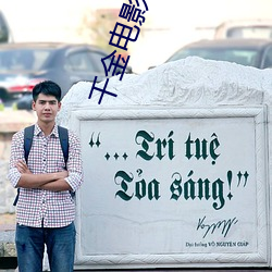 千金电影免费观看完整版高