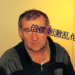 倍读刺激乱伦 （疾风迅雷）