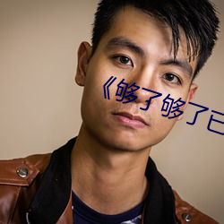 《够了够了已经高c了