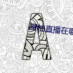 ca88手机客户端(安卓/苹果)CA88会员登录入口