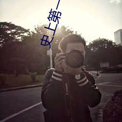 史上第一祖師爺