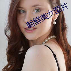朝鲜美女图片