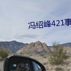 冯绍峰421事件是什么 （谈空说有）