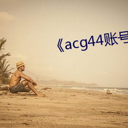 《acg44賬號