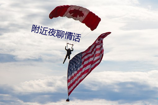 附近夜聊情話