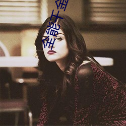 全能千金燃翻天 （遮三瞒四）