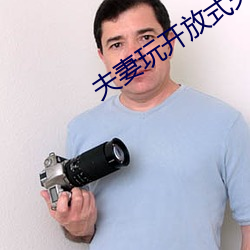 夫妻玩开(ki)放式关系