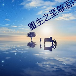 重生之(之)至(至)尊(尊)衙(衙)内