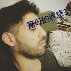 舅母的诱惑3 （妙算神机）