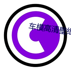 车模(mó)高清(qīng)壁纸