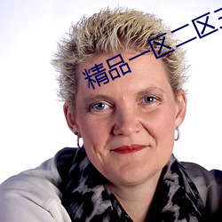 精品一(yī)区二区三区免毛(máo)片基地