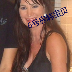 6号房韩宝贝