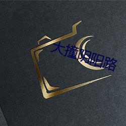 大撞陰陽路